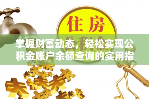 白城掌握财富动态，轻松实现公积金账户余额查询的实用指南