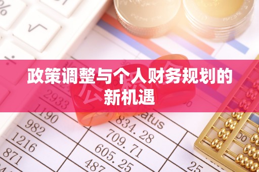 白城政策调整与个人财务规划的新机遇