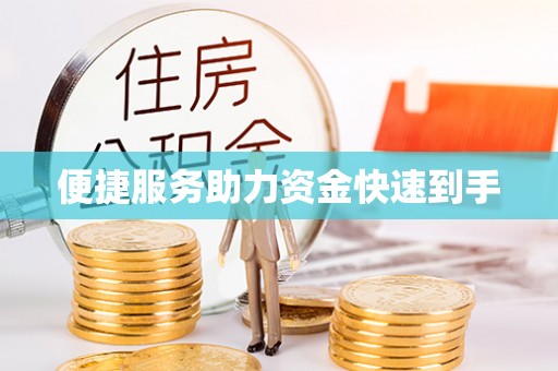 白城便捷服务助力资金快速到手