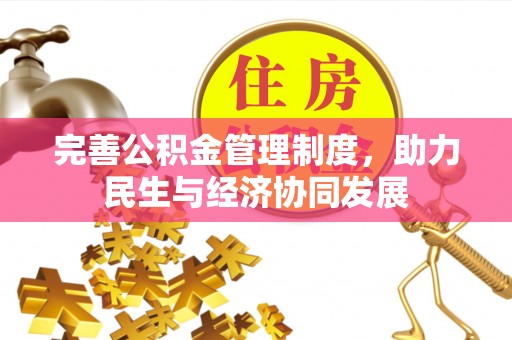 白城完善公积金管理制度，助力民生与经济协同发展