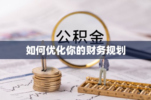 白城如何优化你的财务规划