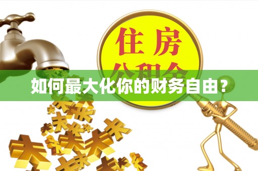 白城如何最大化你的财务自由？
