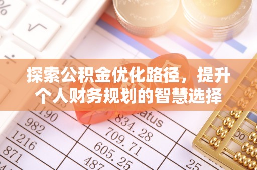 白城探索公积金优化路径，提升个人财务规划的智慧选择