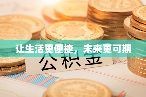 白城让生活更便捷，未来更可期