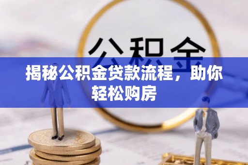 白城揭秘公积金贷款流程，助你轻松购房
