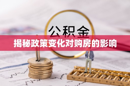 白城揭秘政策变化对购房的影响