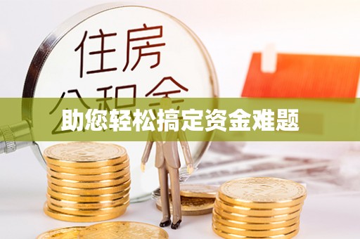白城助您轻松搞定资金难题