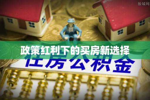 白城政策红利下的买房新选择