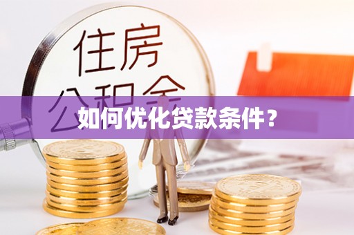 白城如何优化贷款条件？