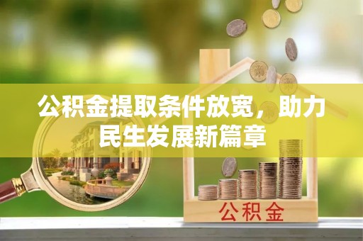 白城公积金提取条件放宽，助力民生发展新篇章