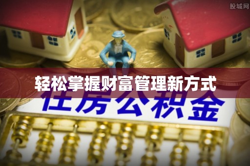 白城轻松掌握财富管理新方式