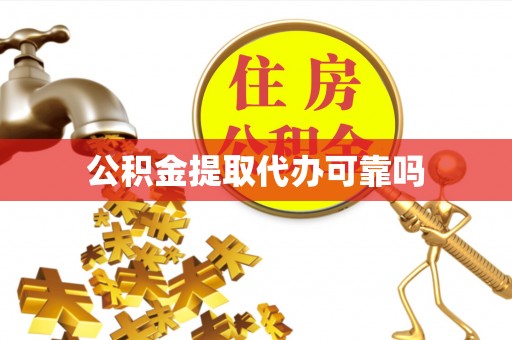 白城公积金提取代办可靠吗