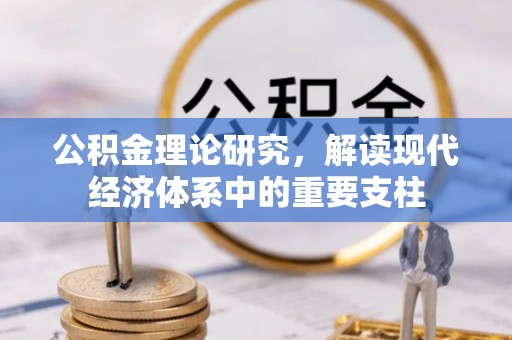 白城公积金理论研究，解读现代经济体系中的重要支柱