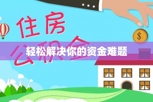 白城轻松解决你的资金难题