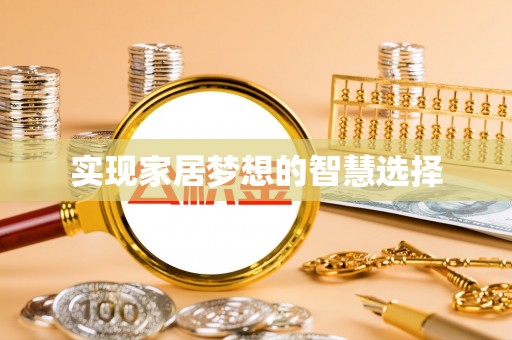 白城实现家居梦想的智慧选择