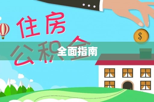 白城全面指南