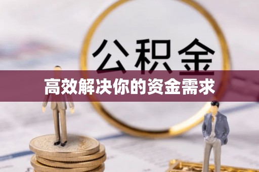 白城高效解决你的资金需求