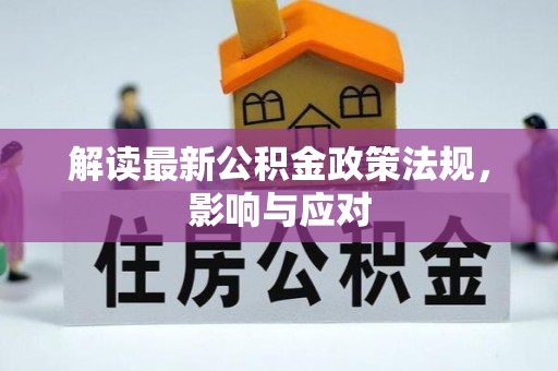 白城解读最新公积金政策法规，影响与应对