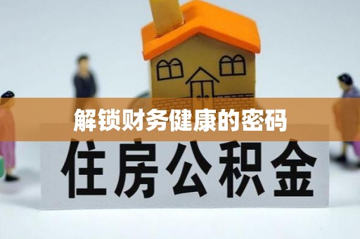 白城解锁财务健康的密码