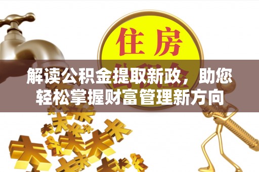 白城解读公积金提取新政，助您轻松掌握财富管理新方向