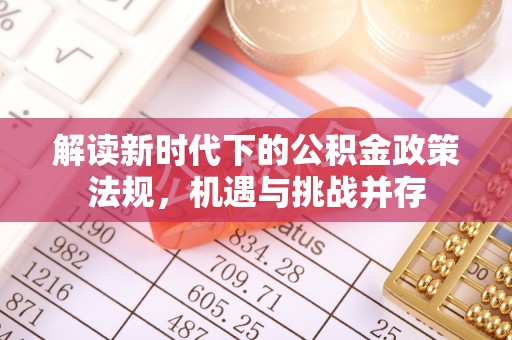 白城解读新时代下的公积金政策法规，机遇与挑战并存
