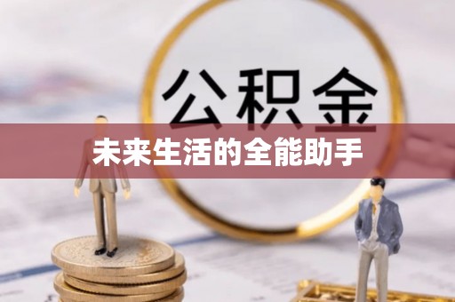 白城未来生活的全能助手