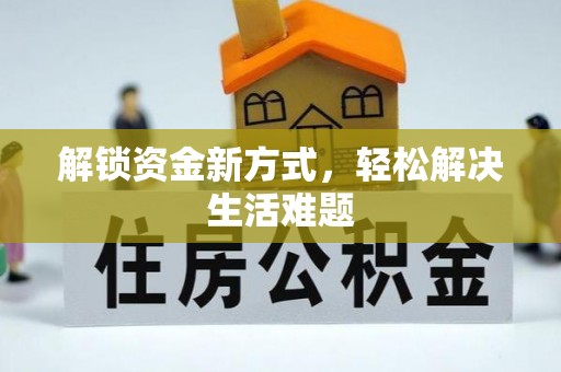 白城解锁资金新方式，轻松解决生活难题