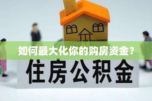 白城如何最大化你的购房资金？
