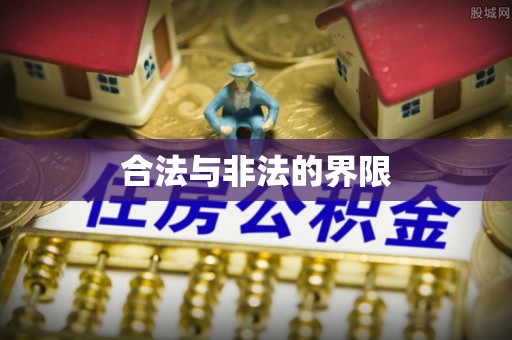 白城合法与非法的界限