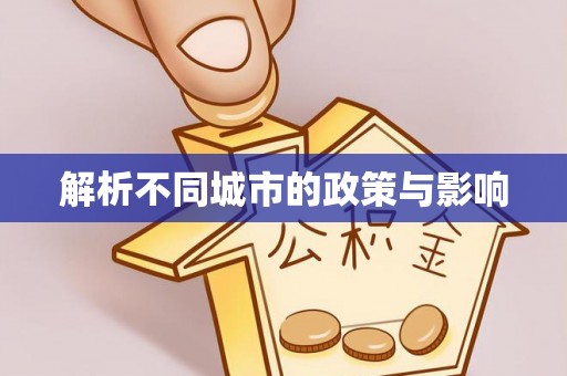 白城解析不同城市的政策与影响