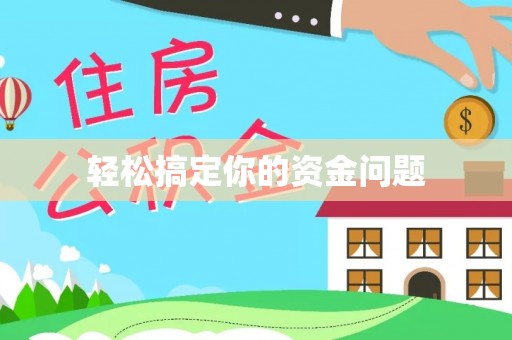 白城轻松搞定你的资金问题