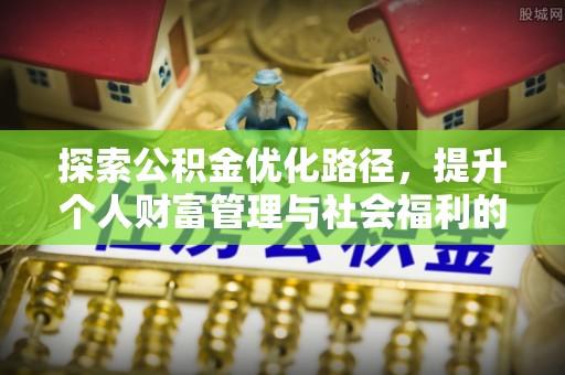 白城探索公积金优化路径，提升个人财富管理与社会福利的双赢之道