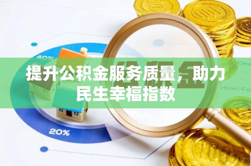 白城提升公积金服务质量，助力民生幸福指数