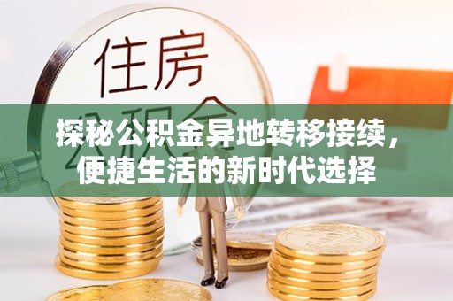 白城探秘公积金异地转移接续，便捷生活的新时代选择
