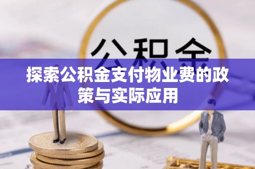 白城探索公积金支付物业费的政策与实际应用