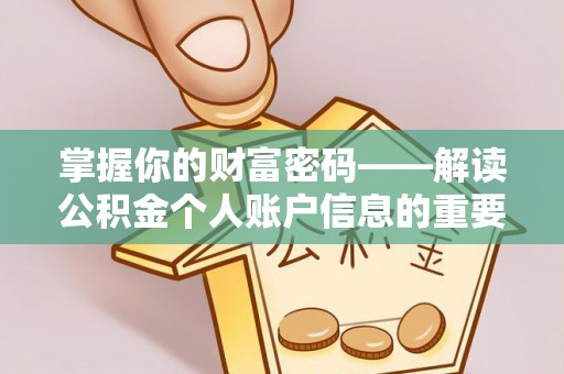 白城掌握你的财富密码——解读公积金个人账户信息的重要性