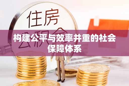 白城构建公平与效率并重的社会保障体系