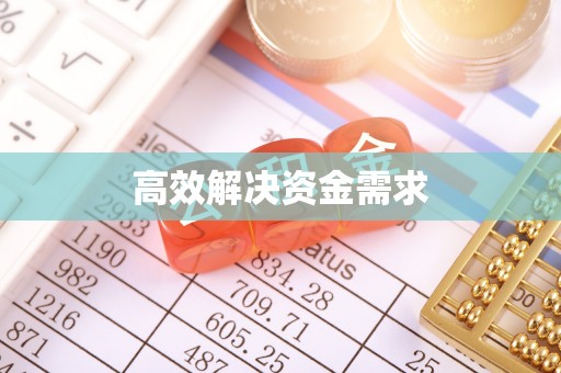 白城高效解决资金需求