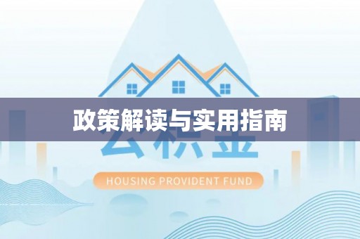 白城政策解读与实用指南