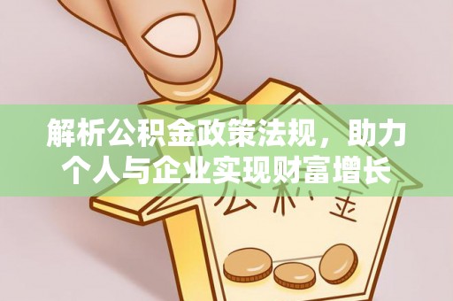 白城解析公积金政策法规，助力个人与企业实现财富增长