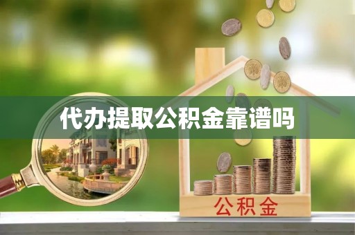 白城代办提取公积金靠谱吗
