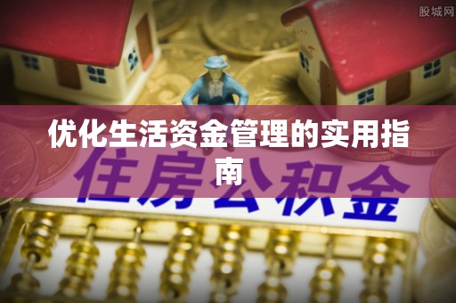 白城优化生活资金管理的实用指南