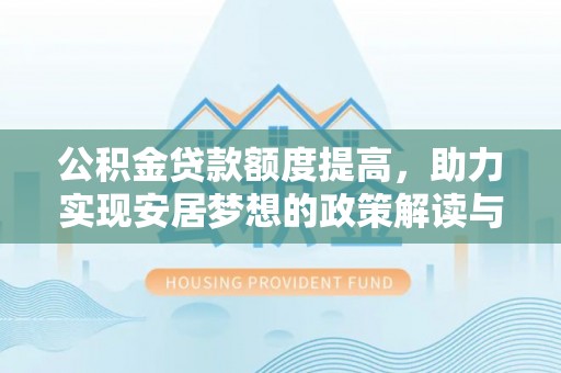 白城公积金贷款额度提高，助力实现安居梦想的政策解读与未来展望