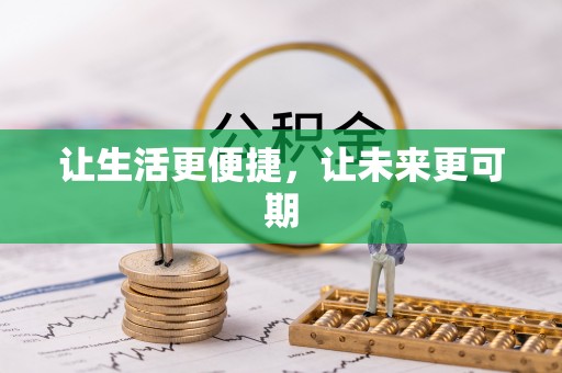白城让生活更便捷，让未来更可期