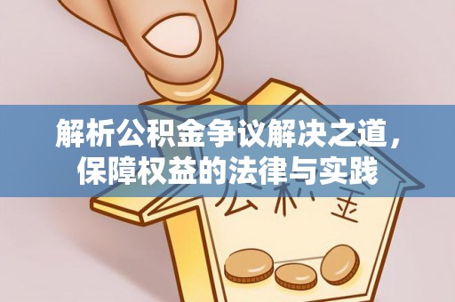 白城解析公积金争议解决之道，保障权益的法律与实践