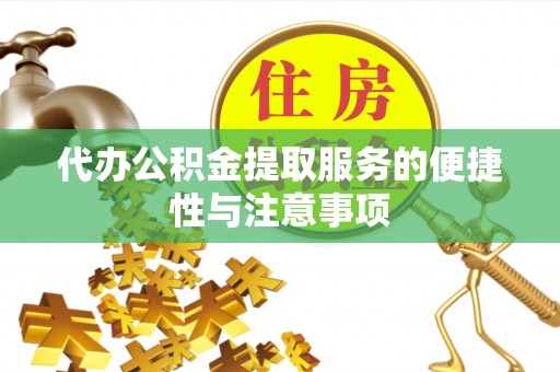 白城代办公积金提取服务的便捷性与注意事项