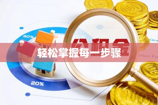 白城轻松掌握每一步骤