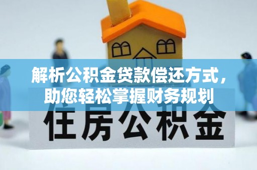 白城解析公积金贷款偿还方式，助您轻松掌握财务规划