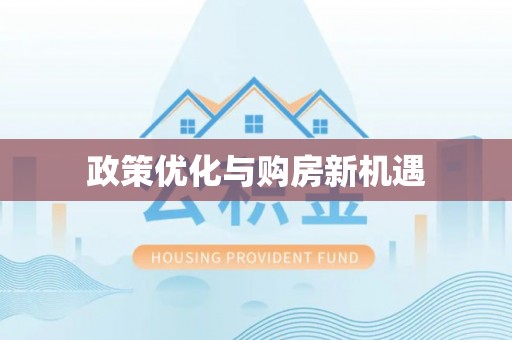 白城政策优化与购房新机遇
