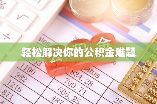 白城轻松解决你的公积金难题